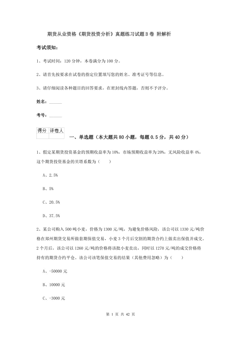 期货从业资格《期货投资分析》真题练习试题B卷 附解析.doc_第1页