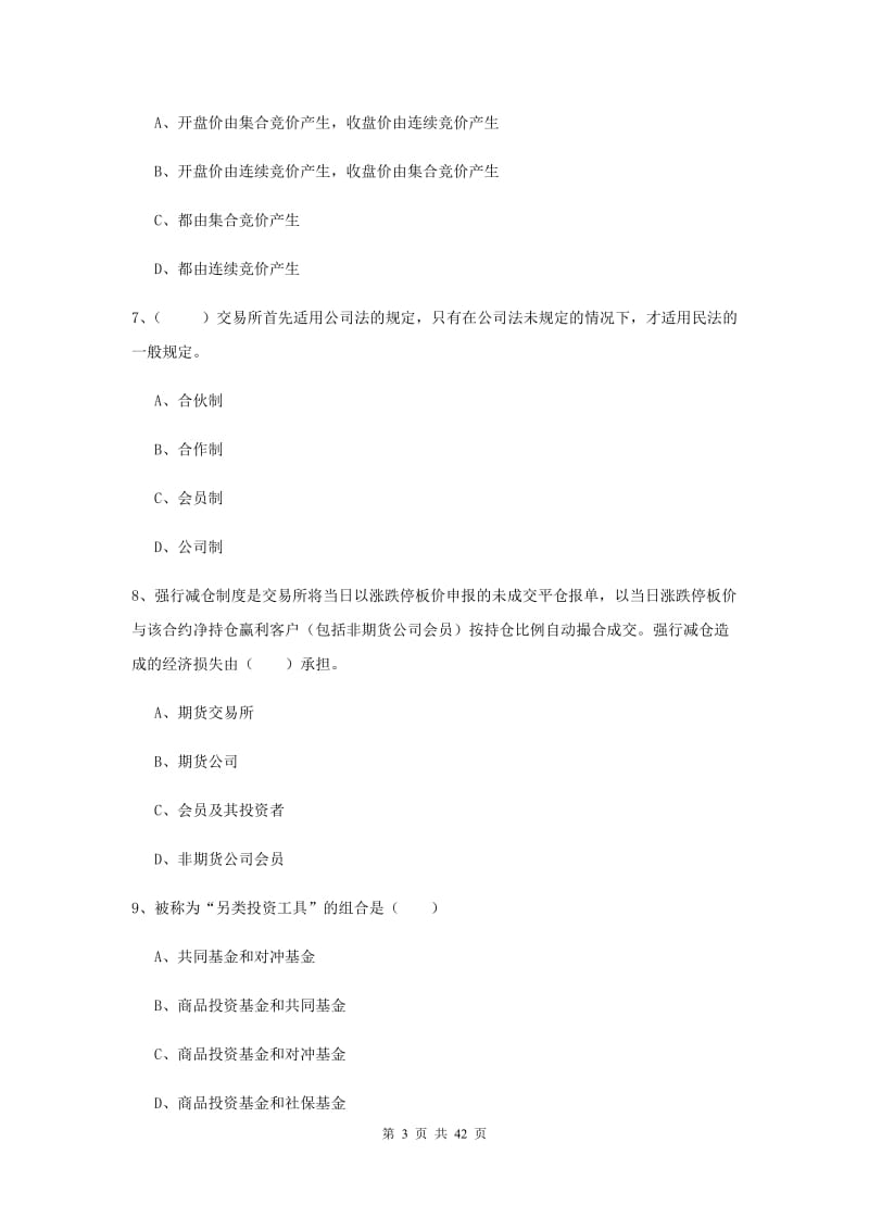 期货从业资格《期货投资分析》真题练习试题B卷 附解析.doc_第3页