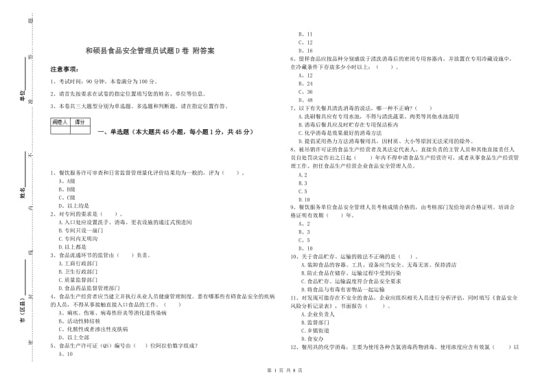 和硕县食品安全管理员试题D卷 附答案.doc_第1页