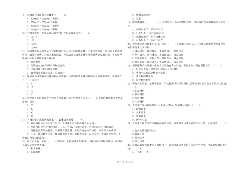 和硕县食品安全管理员试题D卷 附答案.doc_第2页