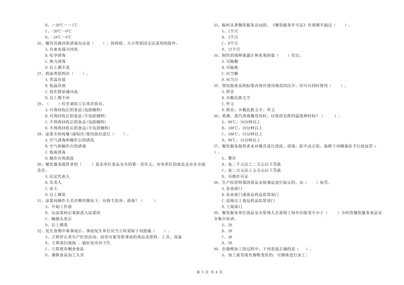 和硕县食品安全管理员试题D卷 附答案.doc_第3页