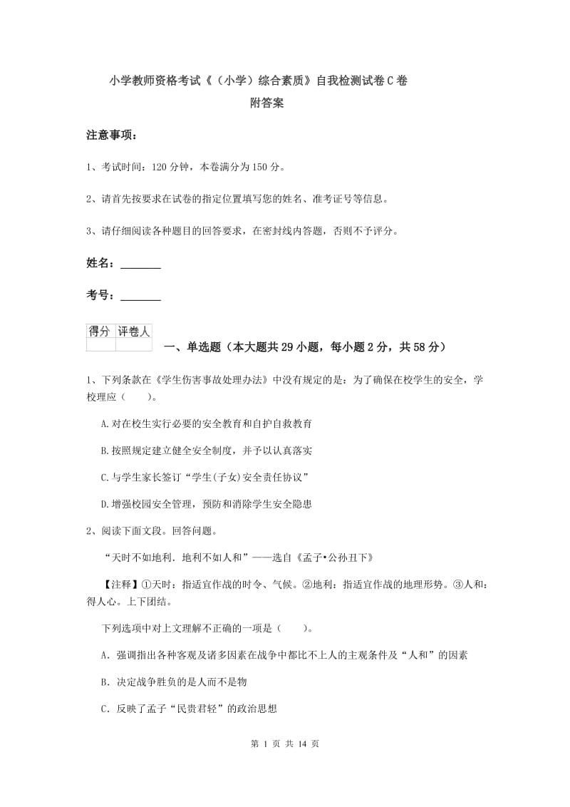 小学教师资格考试《（小学）综合素质》自我检测试卷C卷 附答案.doc_第1页