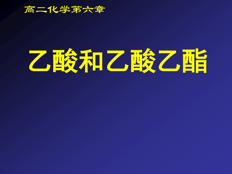 高二化學(xué)：乙酸和乙酸乙酯.ppt_第1頁