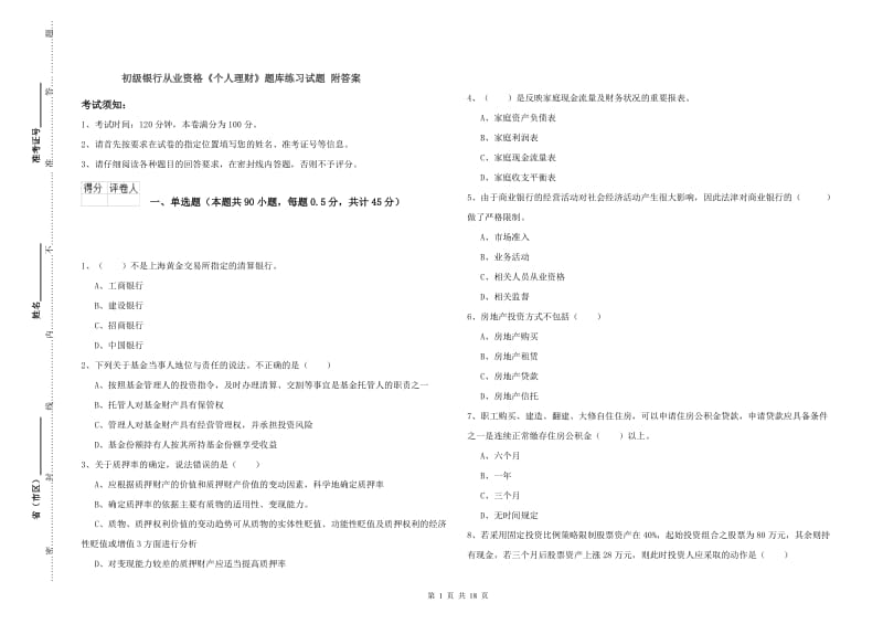 初级银行从业资格《个人理财》题库练习试题 附答案.doc_第1页