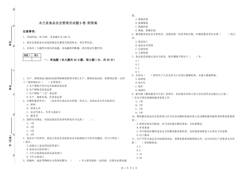 木兰县食品安全管理员试题B卷 附答案.doc_第1页