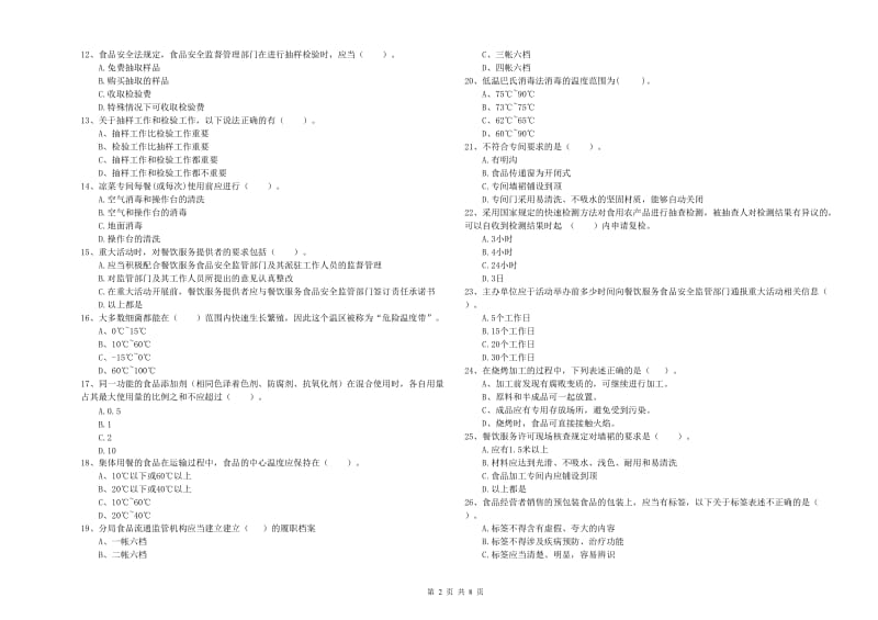 木兰县食品安全管理员试题B卷 附答案.doc_第2页