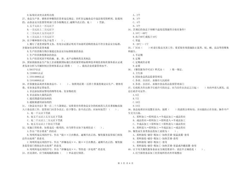 木兰县食品安全管理员试题B卷 附答案.doc_第3页