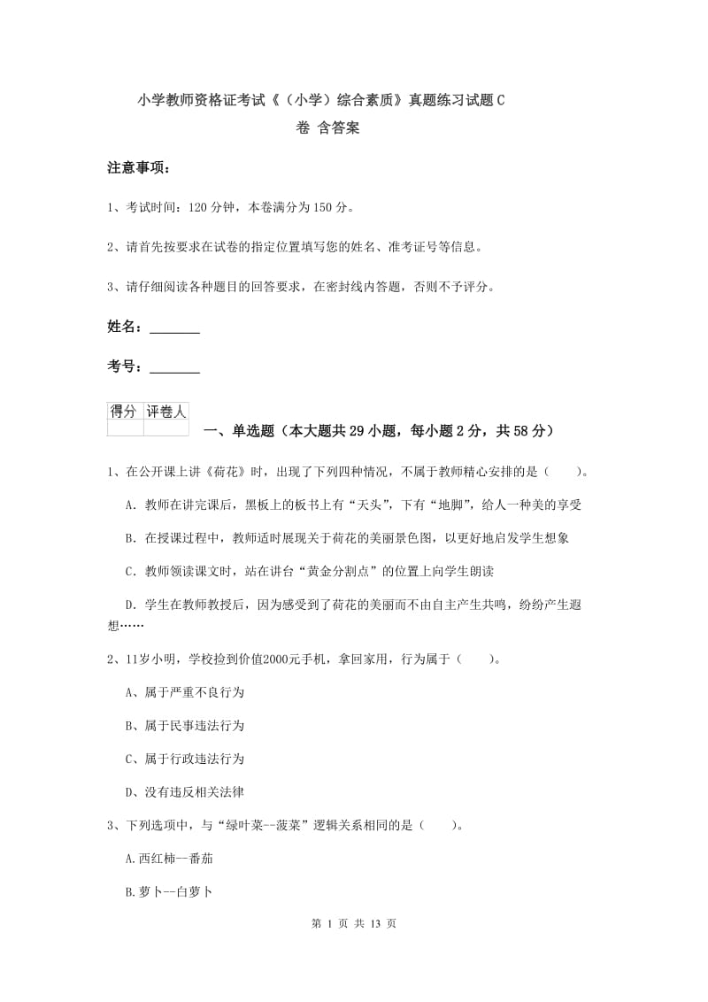 小学教师资格证考试《（小学）综合素质》真题练习试题C卷 含答案.doc_第1页