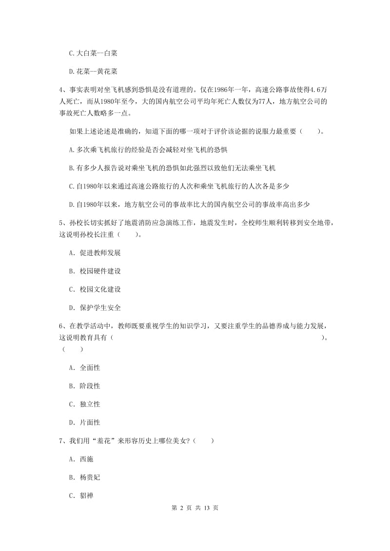 小学教师资格证考试《（小学）综合素质》真题练习试题C卷 含答案.doc_第2页