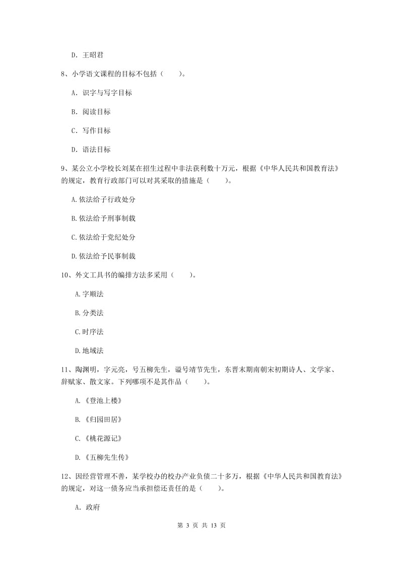 小学教师资格证考试《（小学）综合素质》真题练习试题C卷 含答案.doc_第3页