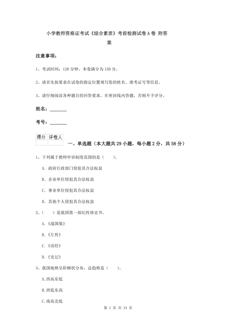 小学教师资格证考试《综合素质》考前检测试卷A卷 附答案.doc_第1页