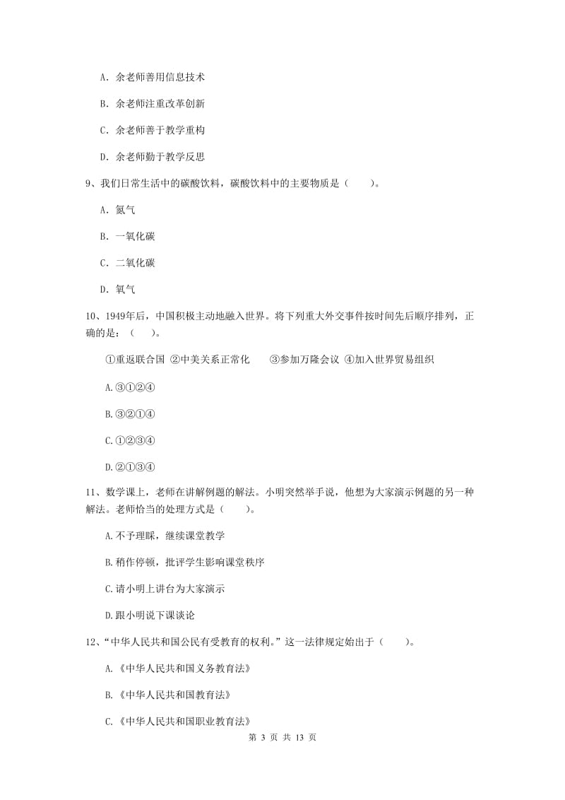 小学教师资格证考试《综合素质》考前检测试卷A卷 附答案.doc_第3页