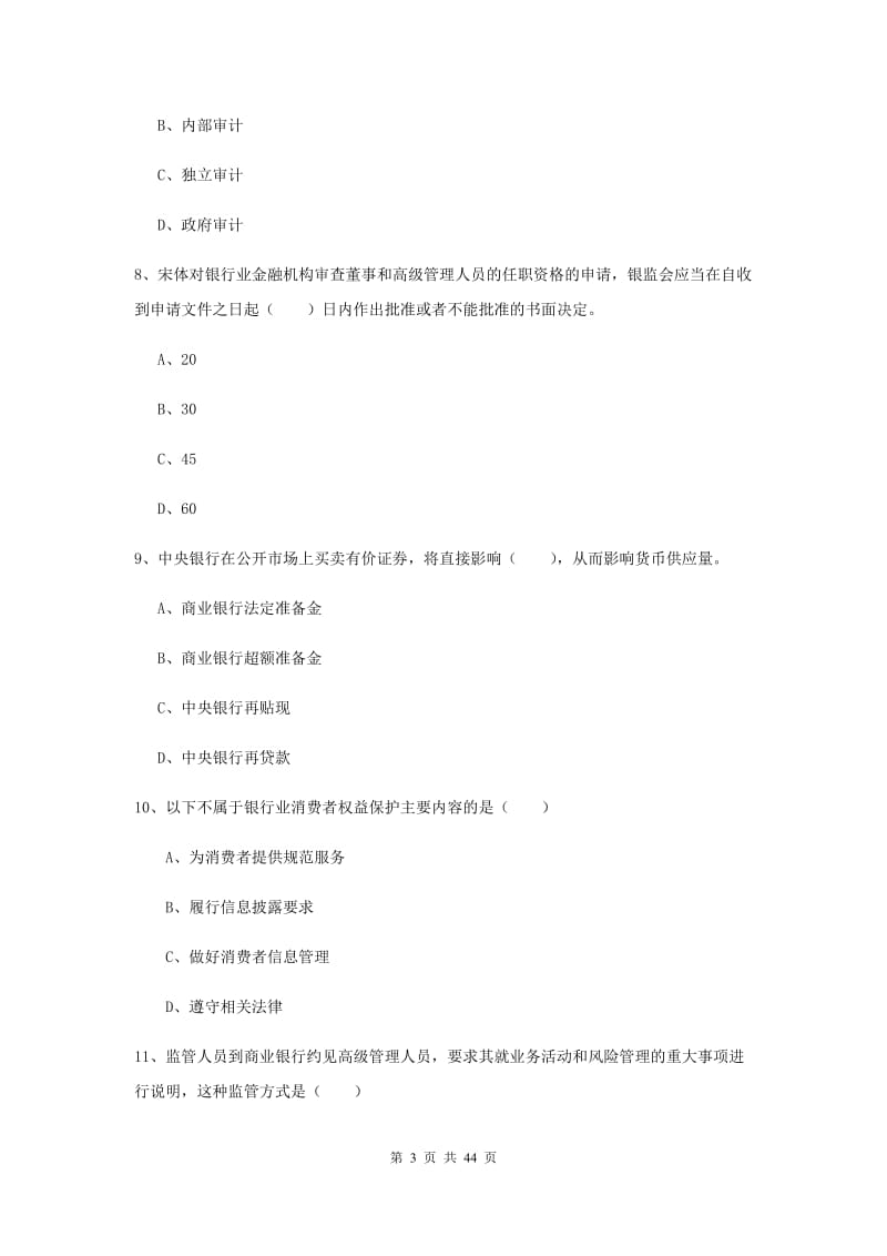 初级银行从业资格《银行管理》考前练习试题D卷.doc_第3页