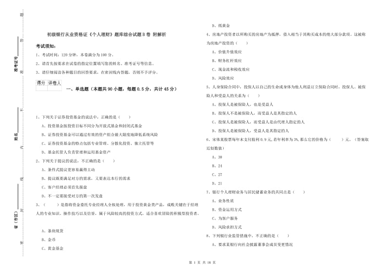 初级银行从业资格证《个人理财》题库综合试题B卷 附解析.doc_第1页