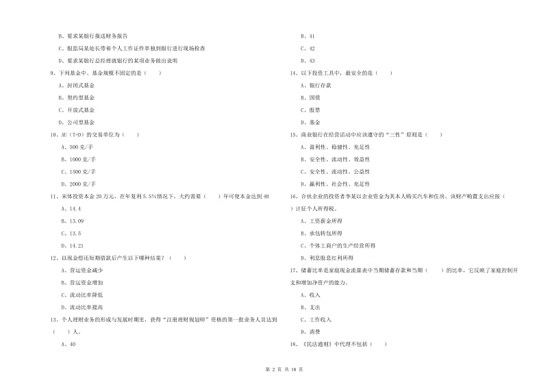 初级银行从业资格证《个人理财》题库综合试题B卷 附解析.doc_第2页