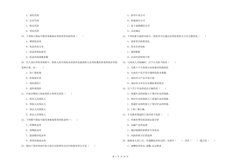 初级银行从业资格证《个人理财》题库综合试题B卷 附解析.doc_第3页