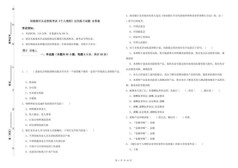 初级银行从业资格考试《个人理财》过关练习试题 含答案.doc_第1页