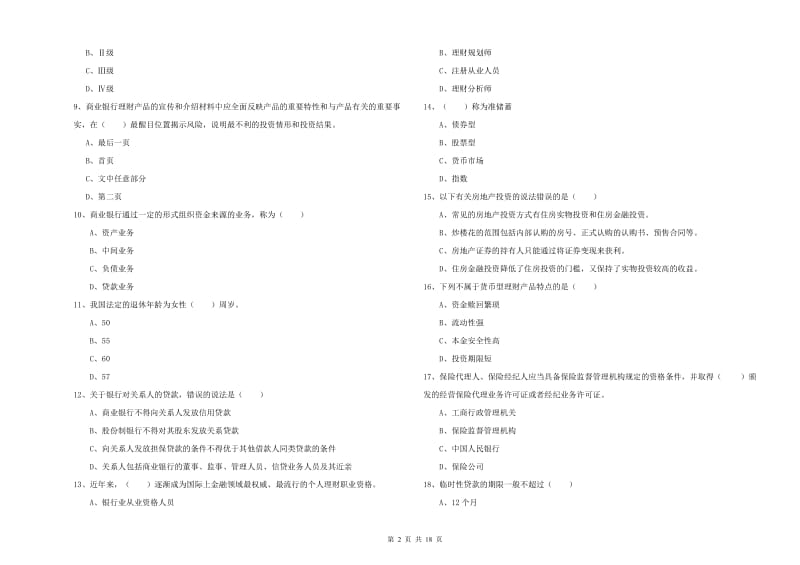 初级银行从业资格考试《个人理财》过关练习试题 含答案.doc_第2页