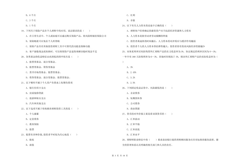 初级银行从业资格考试《个人理财》过关练习试题 含答案.doc_第3页