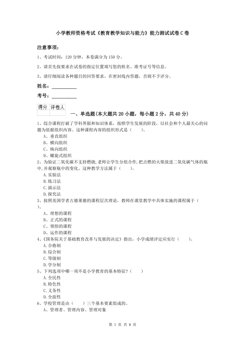 小学教师资格考试《教育教学知识与能力》能力测试试卷C卷.doc_第1页