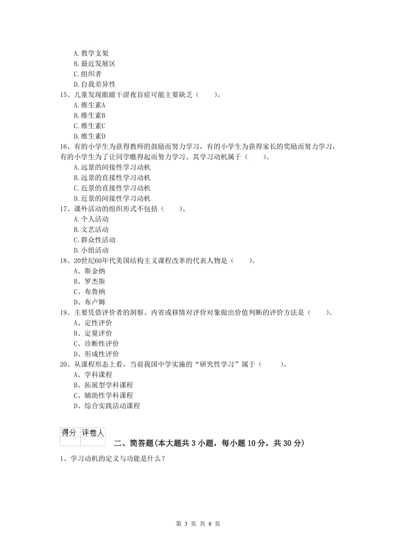 小学教师资格考试《教育教学知识与能力》能力测试试卷C卷.doc_第3页