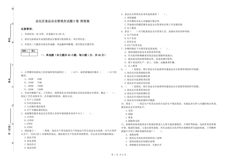 沾化区食品安全管理员试题D卷 附答案.doc_第1页