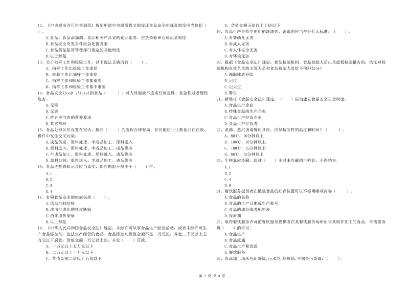 沾化区食品安全管理员试题D卷 附答案.doc_第2页