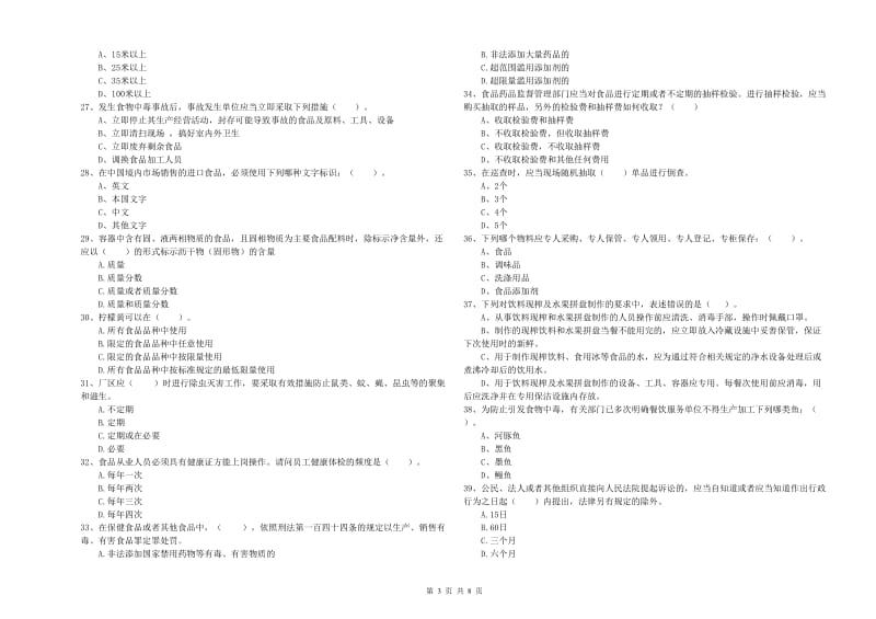 沾化区食品安全管理员试题D卷 附答案.doc_第3页