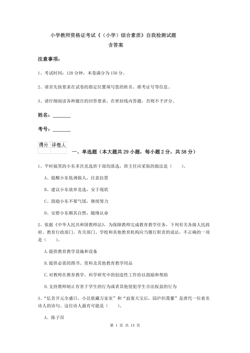 小学教师资格证考试《（小学）综合素质》自我检测试题 含答案.doc_第1页