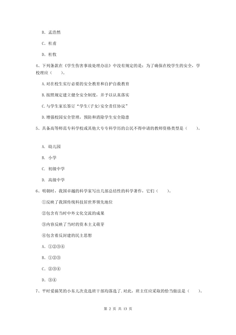 小学教师资格证考试《（小学）综合素质》自我检测试题 含答案.doc_第2页