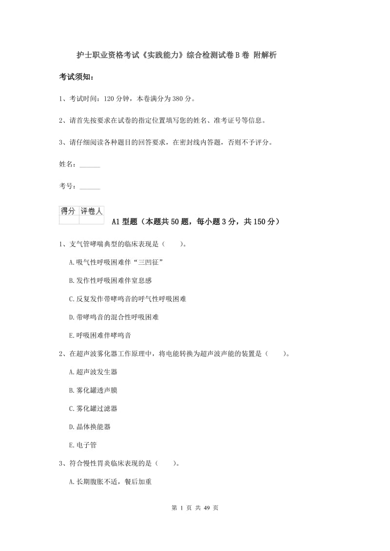 护士职业资格考试《实践能力》综合检测试卷B卷 附解析.doc_第1页