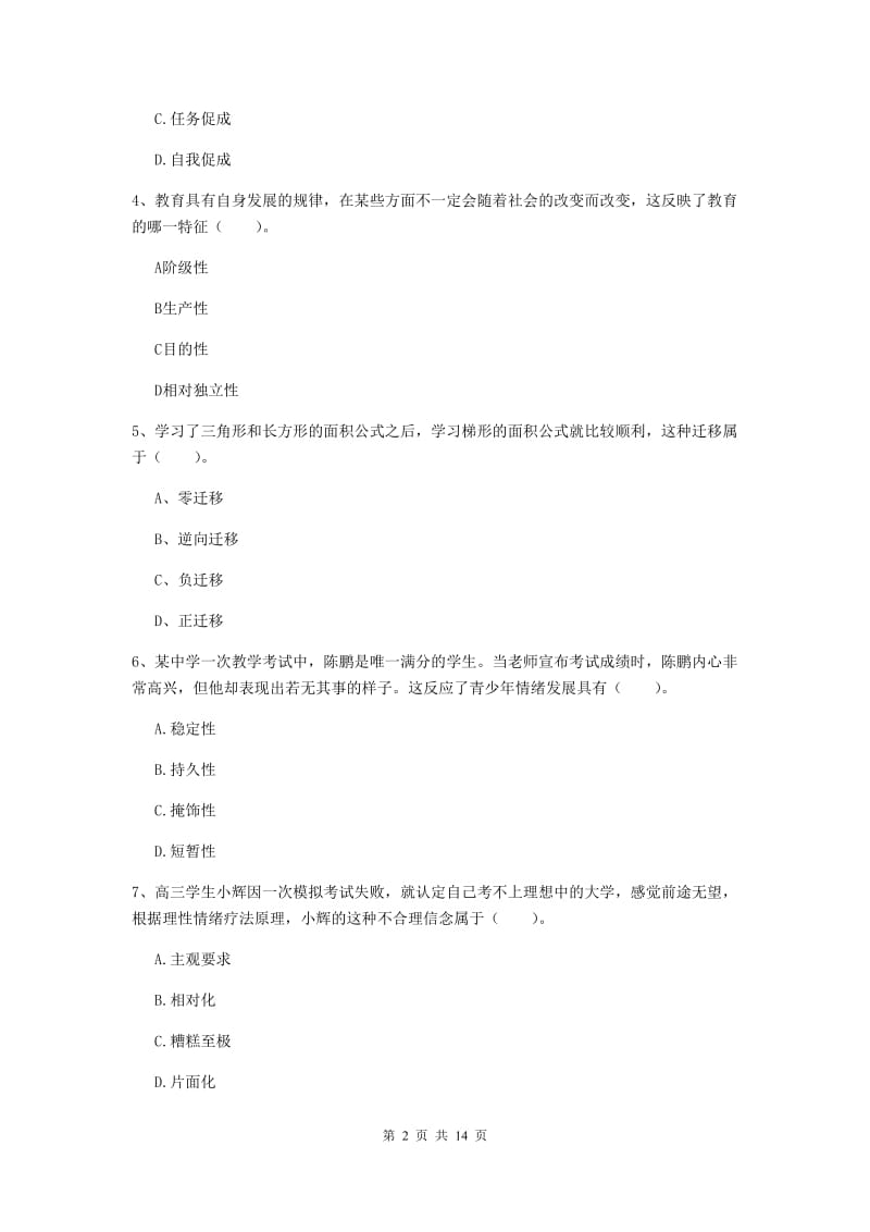 教师资格证《教育知识与能力（中学）》真题模拟试卷 附答案.doc_第2页