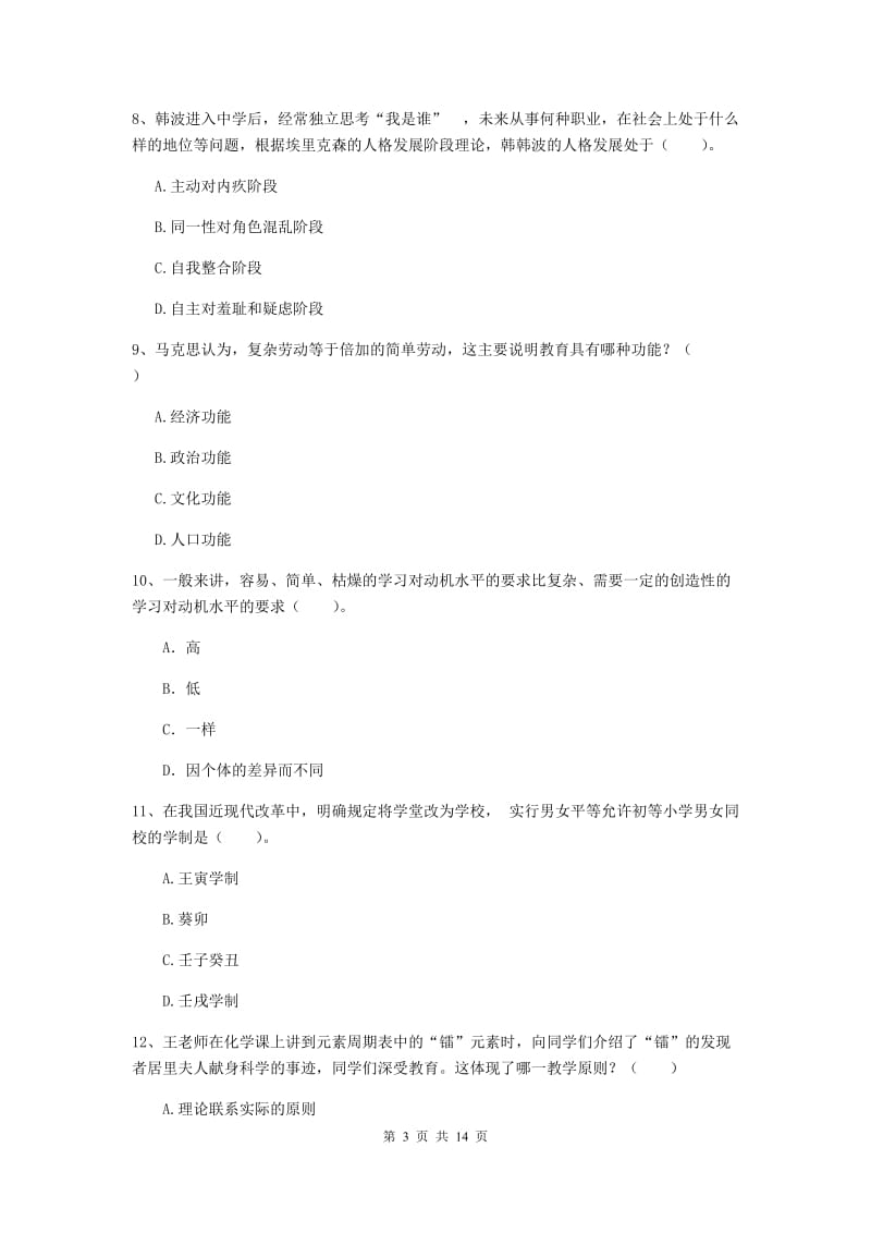 教师资格证《教育知识与能力（中学）》真题模拟试卷 附答案.doc_第3页