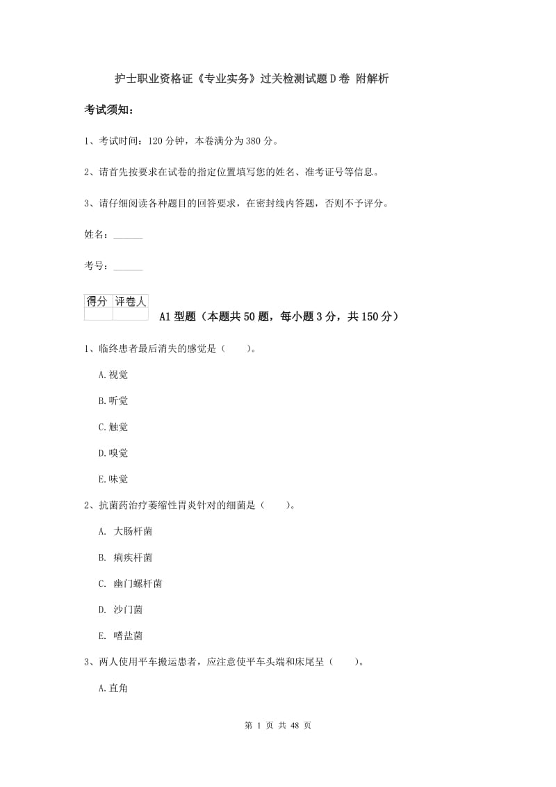 护士职业资格证《专业实务》过关检测试题D卷 附解析.doc_第1页