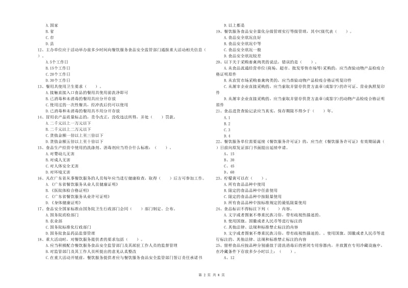 库伦旗食品安全管理员试题A卷 附答案.doc_第2页