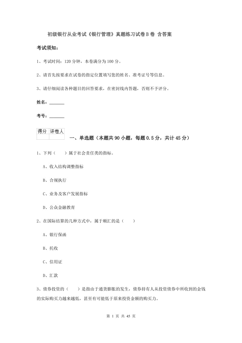 初级银行从业考试《银行管理》真题练习试卷B卷 含答案.doc_第1页