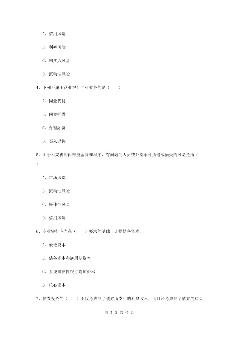 初级银行从业考试《银行管理》真题练习试卷B卷 含答案.doc_第2页