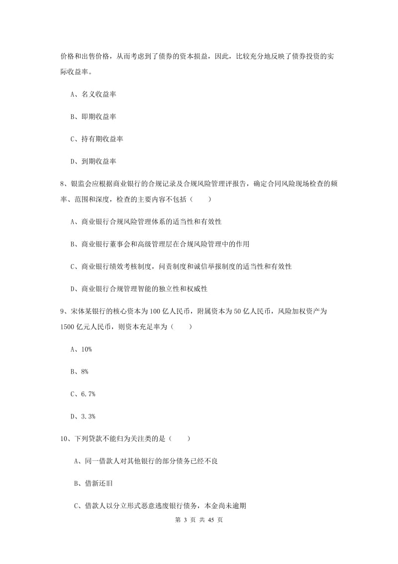 初级银行从业考试《银行管理》真题练习试卷B卷 含答案.doc_第3页