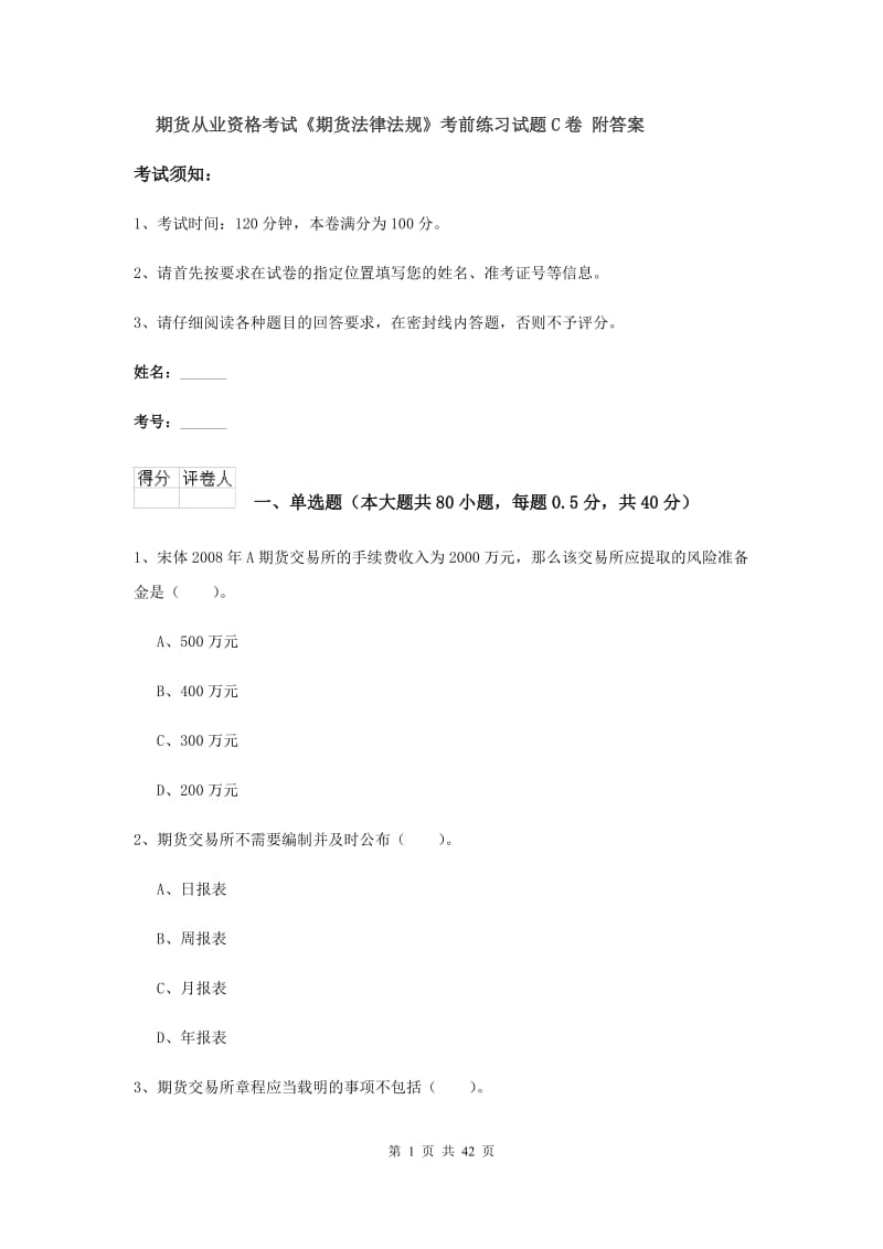 期货从业资格考试《期货法律法规》考前练习试题C卷 附答案.doc_第1页