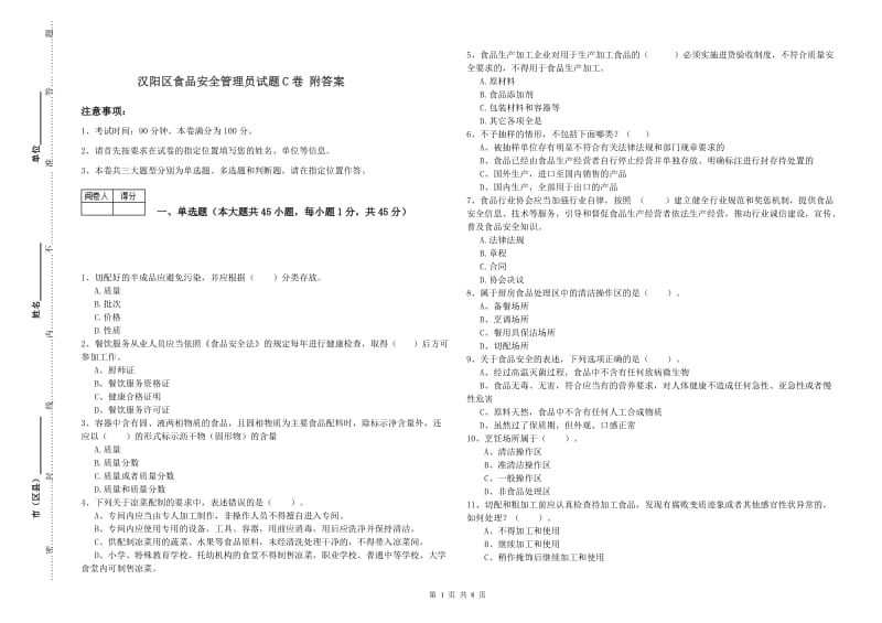 汉阳区食品安全管理员试题C卷 附答案.doc_第1页