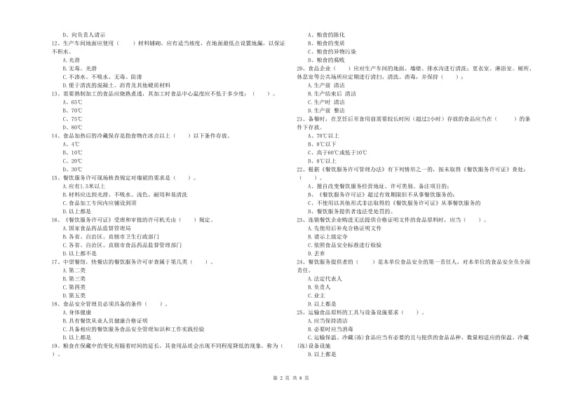 汉阳区食品安全管理员试题C卷 附答案.doc_第2页