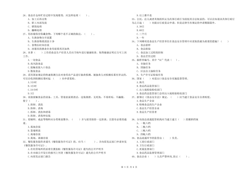 汉阳区食品安全管理员试题C卷 附答案.doc_第3页