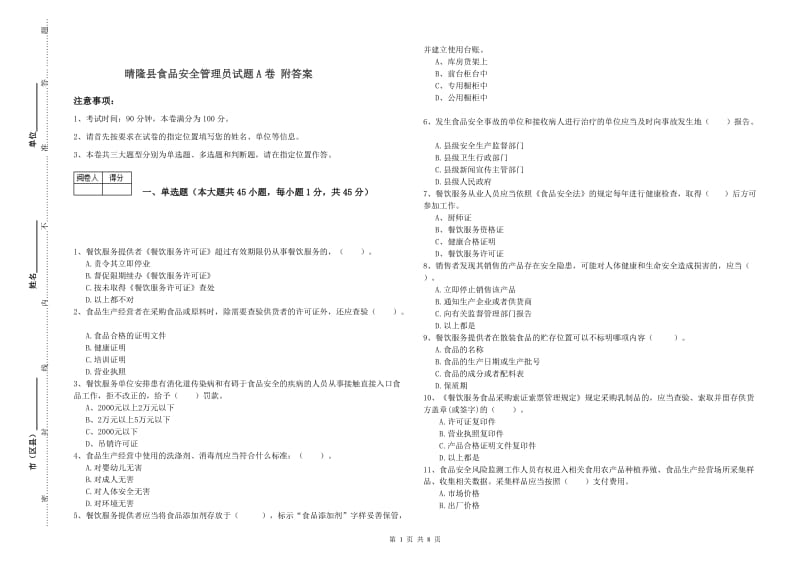 晴隆县食品安全管理员试题A卷 附答案.doc_第1页