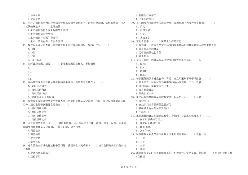 晴隆县食品安全管理员试题A卷 附答案.doc_第2页