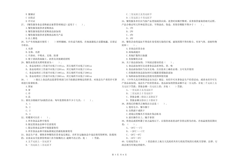 晴隆县食品安全管理员试题A卷 附答案.doc_第3页