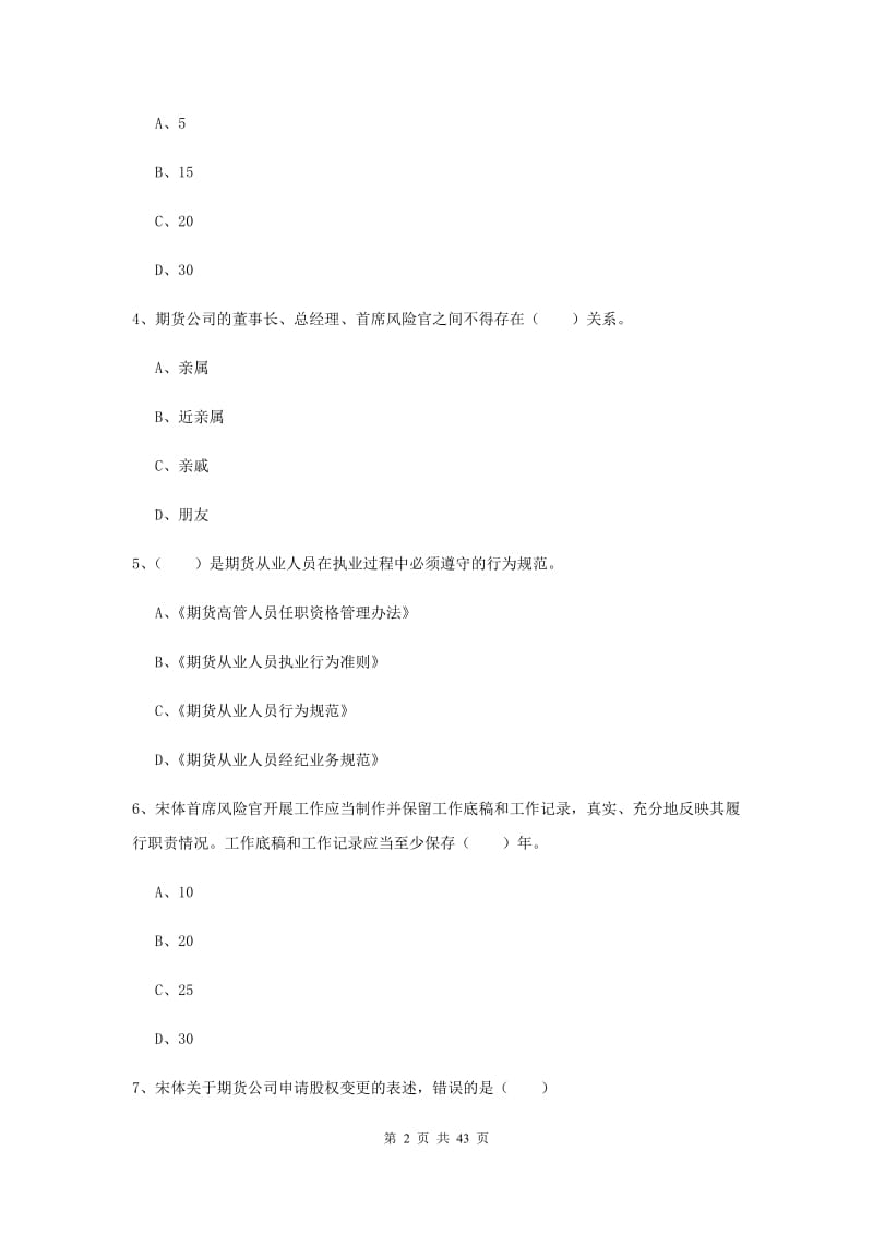 期货从业资格《期货基础知识》能力检测试卷C卷 附解析.doc_第2页