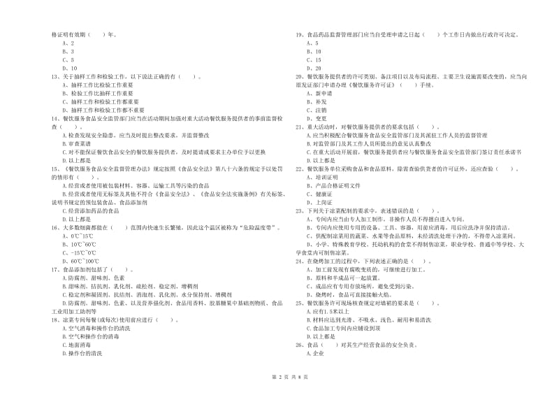 惠城区食品安全管理员试题C卷 附答案.doc_第2页