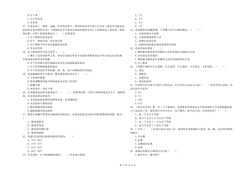 惠城区食品安全管理员试题C卷 附答案.doc_第3页