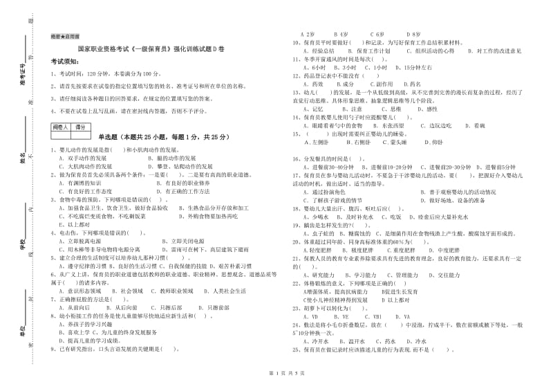 国家职业资格考试《一级保育员》强化训练试题D卷.doc_第1页