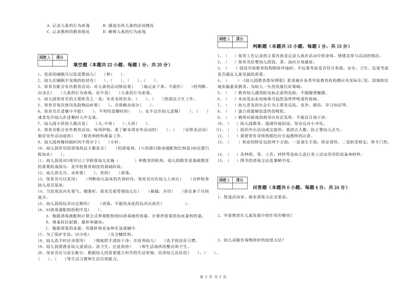 国家职业资格考试《一级保育员》强化训练试题D卷.doc_第2页